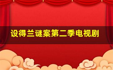 设得兰谜案第二季电视剧