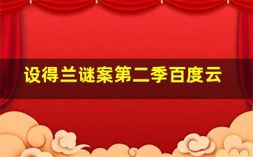 设得兰谜案第二季百度云