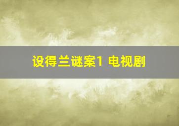 设得兰谜案1 电视剧