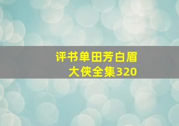 评书单田芳白眉大侠全集320