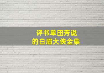 评书单田芳说的白眉大侠全集