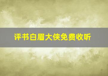 评书白眉大侠免费收听