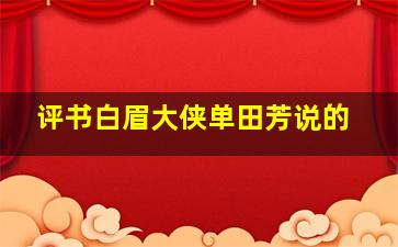 评书白眉大侠单田芳说的