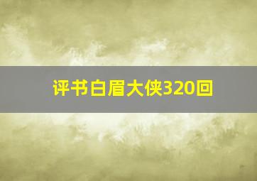 评书白眉大侠320回