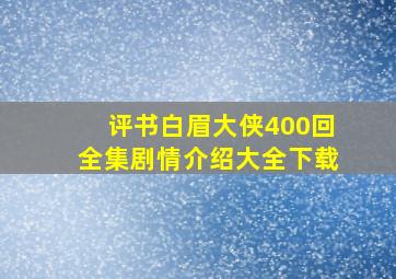 评书白眉大侠400回全集剧情介绍大全下载