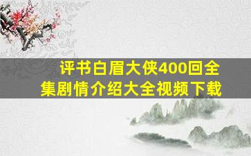 评书白眉大侠400回全集剧情介绍大全视频下载