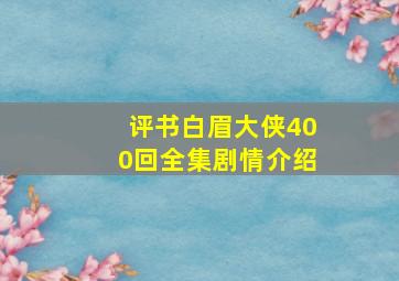 评书白眉大侠400回全集剧情介绍