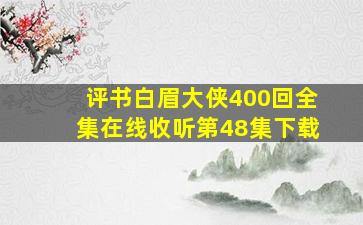 评书白眉大侠400回全集在线收听第48集下载