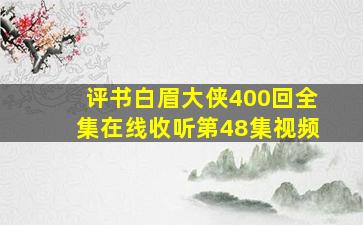 评书白眉大侠400回全集在线收听第48集视频