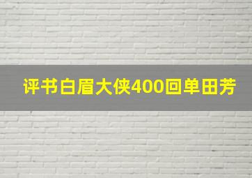 评书白眉大侠400回单田芳