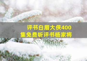 评书白眉大侠400集免费听评书杨家将