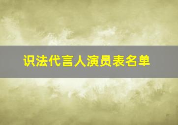 识法代言人演员表名单