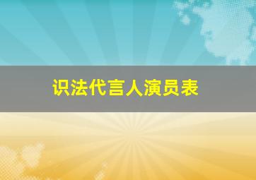 识法代言人演员表