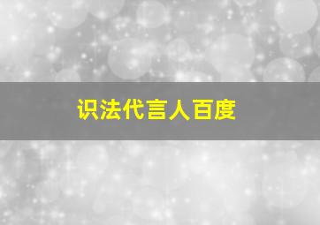 识法代言人百度