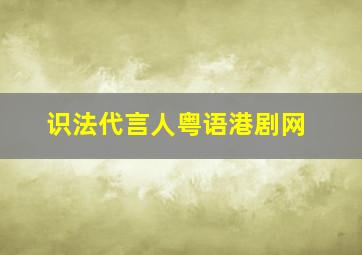 识法代言人粤语港剧网