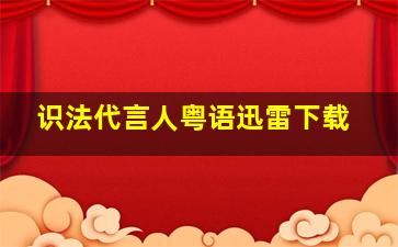 识法代言人粤语迅雷下载