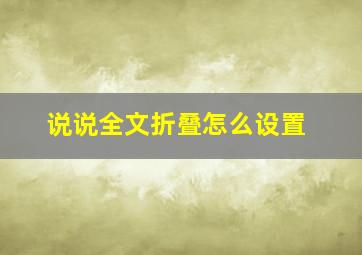 说说全文折叠怎么设置