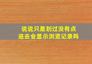 说说只是划过没有点进去会显示浏览记录吗