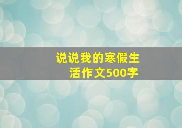 说说我的寒假生活作文500字