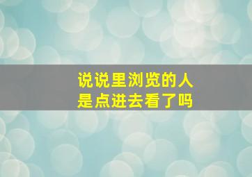 说说里浏览的人是点进去看了吗