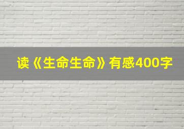 读《生命生命》有感400字