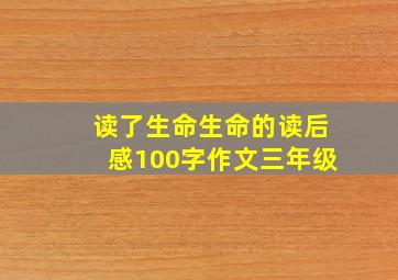 读了生命生命的读后感100字作文三年级