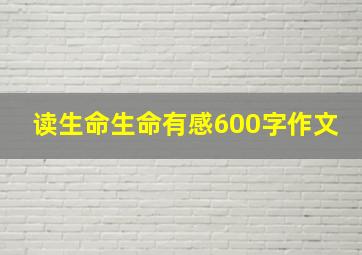 读生命生命有感600字作文