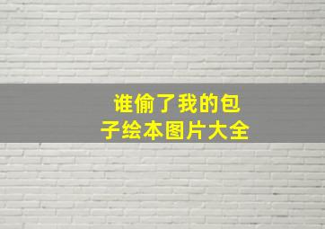 谁偷了我的包子绘本图片大全