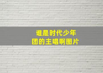 谁是时代少年团的主唱啊图片