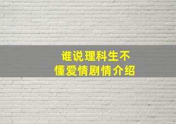 谁说理科生不懂爱情剧情介绍