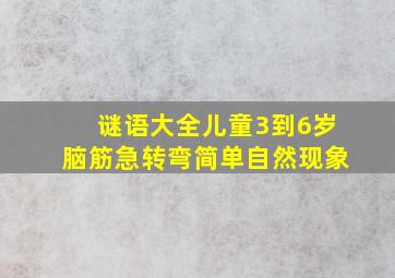 谜语大全儿童3到6岁脑筋急转弯简单自然现象