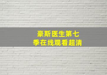 豪斯医生第七季在线观看超清