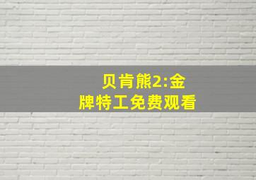 贝肯熊2:金牌特工免费观看