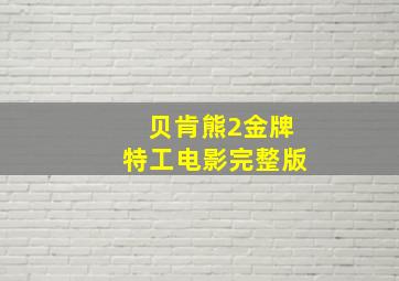 贝肯熊2金牌特工电影完整版