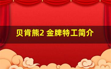 贝肯熊2 金牌特工简介