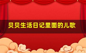 贝贝生活日记里面的儿歌