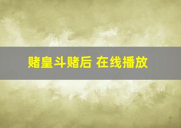 赌皇斗赌后 在线播放