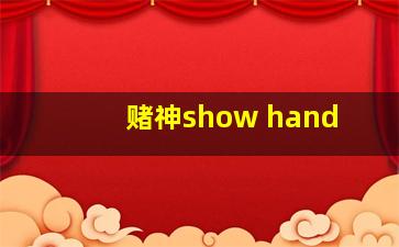 赌神show hand