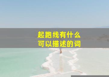 起跑线有什么可以描述的词