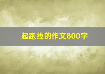 起跑线的作文800字