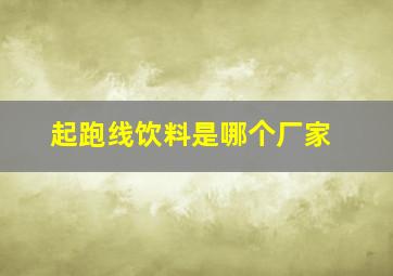 起跑线饮料是哪个厂家