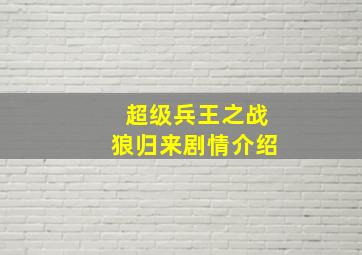 超级兵王之战狼归来剧情介绍