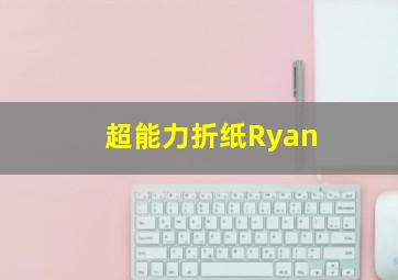 超能力折纸Ryan