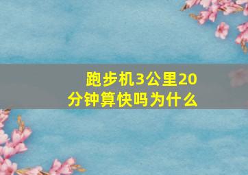 跑步机3公里20分钟算快吗为什么