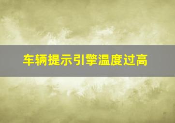 车辆提示引擎温度过高