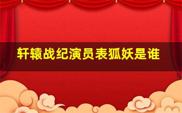 轩辕战纪演员表狐妖是谁