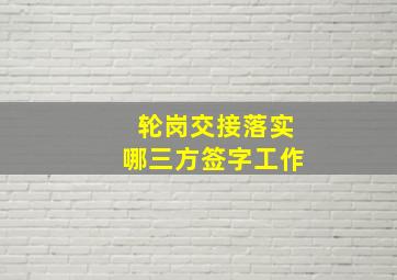 轮岗交接落实哪三方签字工作