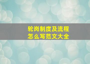 轮岗制度及流程怎么写范文大全