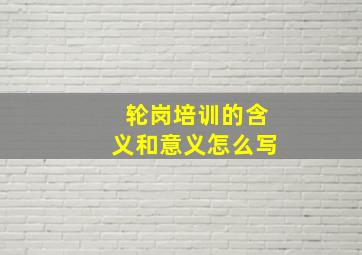 轮岗培训的含义和意义怎么写