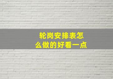 轮岗安排表怎么做的好看一点